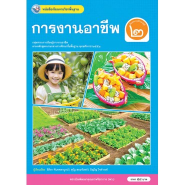 หนังสือเรียนรายวิชาพื้นฐาน การงานอาชีพ ชั้นประถมศึกษาปีที่ 2 (ฉบับ อญ.)